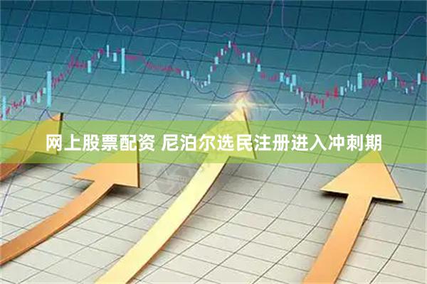 网上股票配资 尼泊尔选民注册进入冲刺期