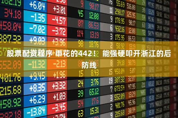 股票配资程序 申花的442！ 能强硬叩开浙江的后防线